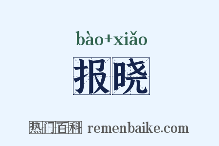 报晓是什么意思的图片